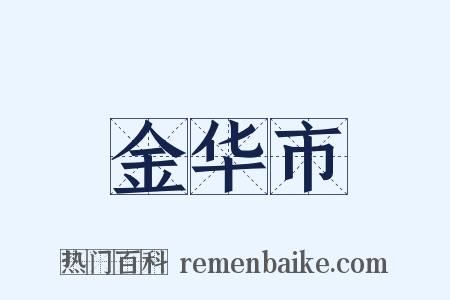 金华市是什么意思的图片